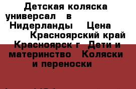 Детская коляска универсал 2 в 1 Mutsy Slider (Нидерланды) › Цена ­ 10 000 - Красноярский край, Красноярск г. Дети и материнство » Коляски и переноски   